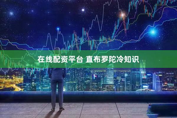 在线配资平台 直布罗陀冷知识